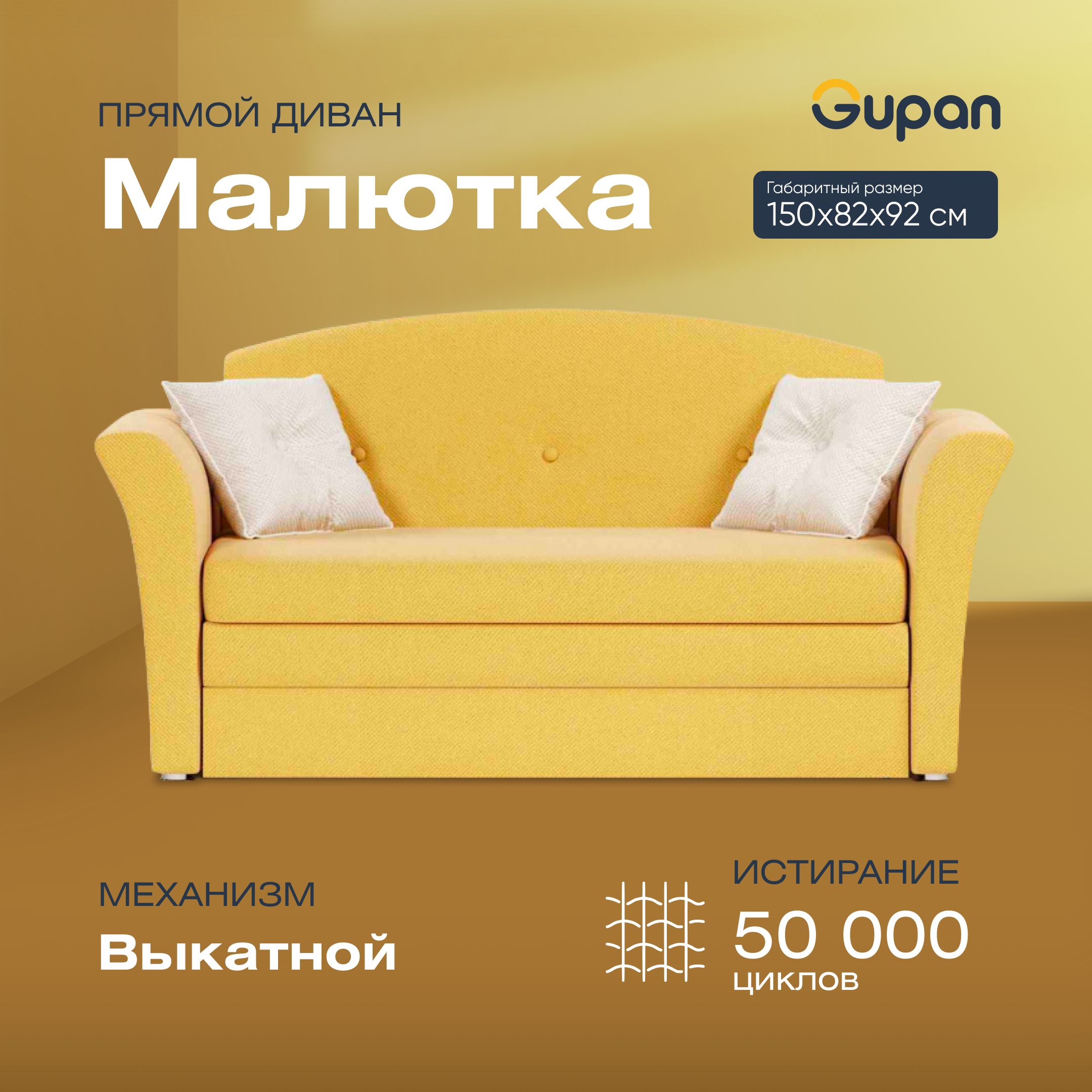 

Диван-кровать Gupan Малютка, материал Велюр, Amigo Yellow, беспружинный, Малютка