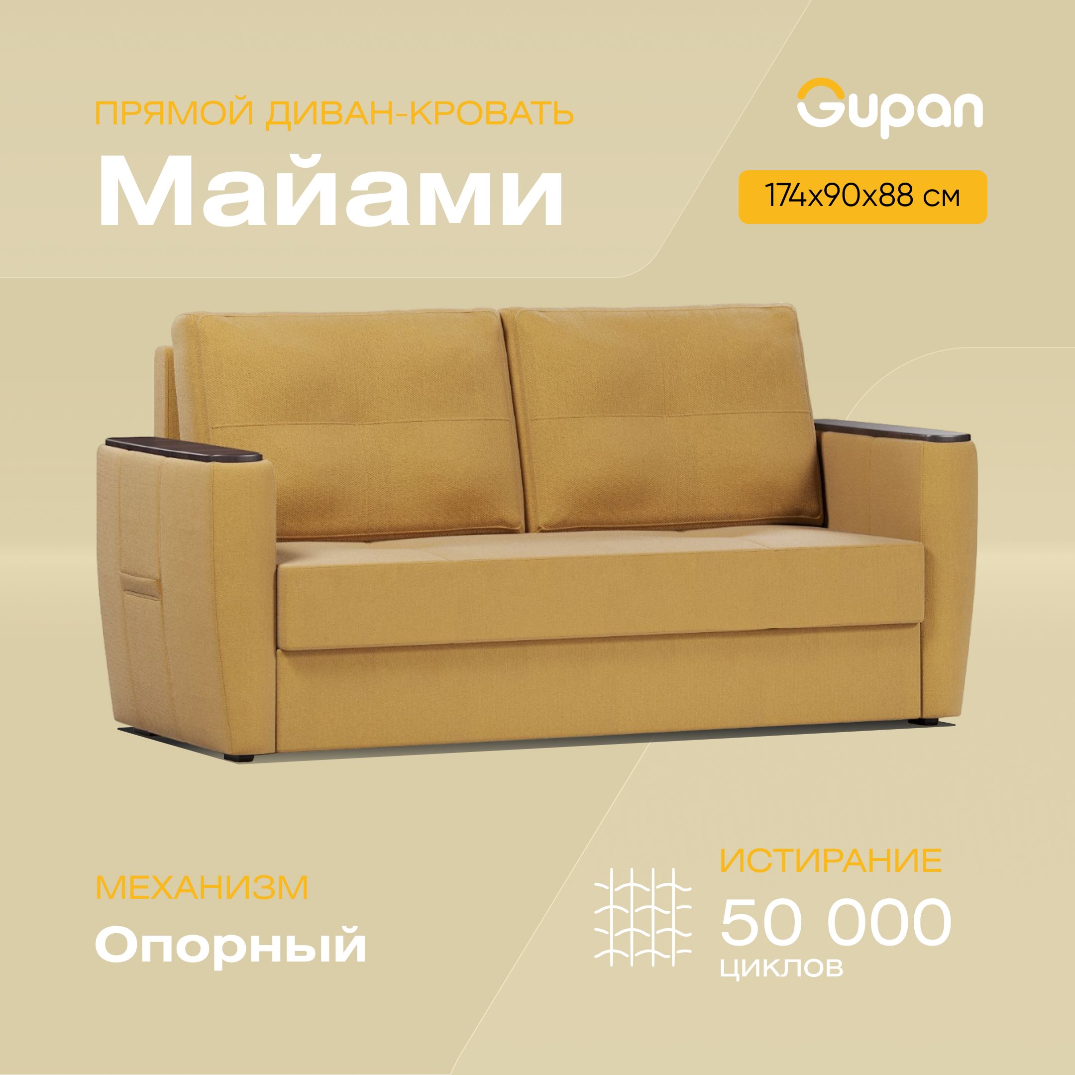 

Диван-кровать Gupan Майами, материал Велюр, Amigo Yellow, беспружинный, Майами