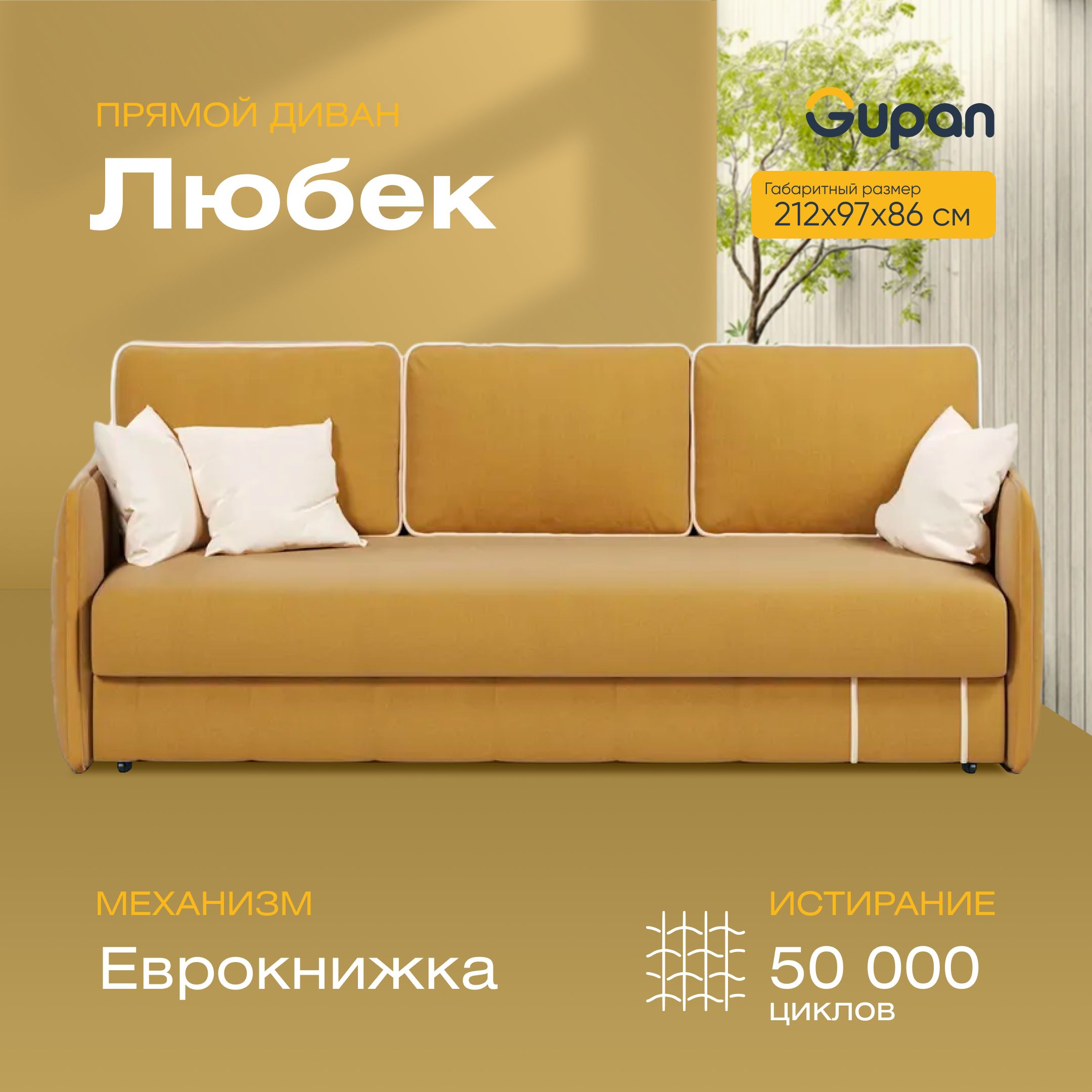 

Диван-кровать Gupan Любек, материал Велюр, Amigo Yellow, беспружинный, Любек