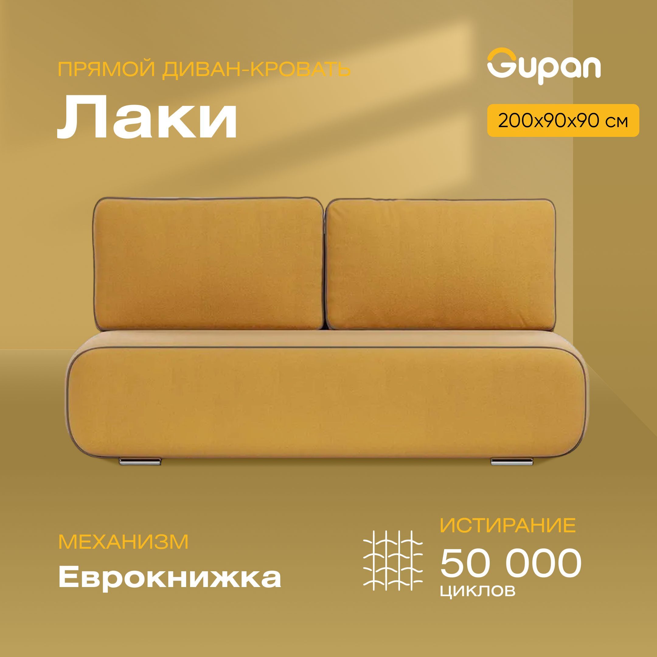 

Диван-кровать Gupan Лаки, материал Велюр, Amigo Yellow, беспружинный, Лаки