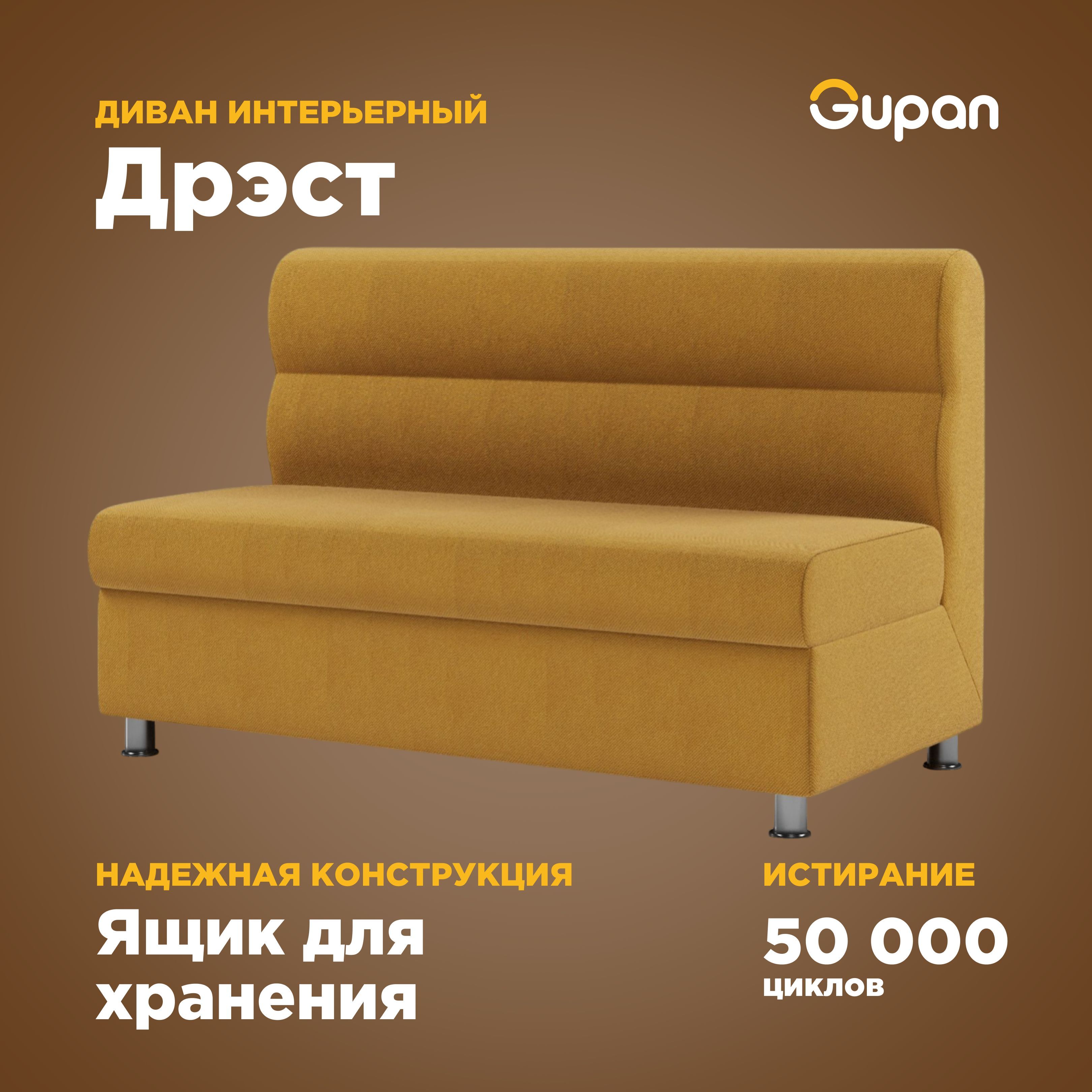 

Диван Gupan Дрэст, материал Велюр, Amigo Yellow, беспружинный, Дрэст
