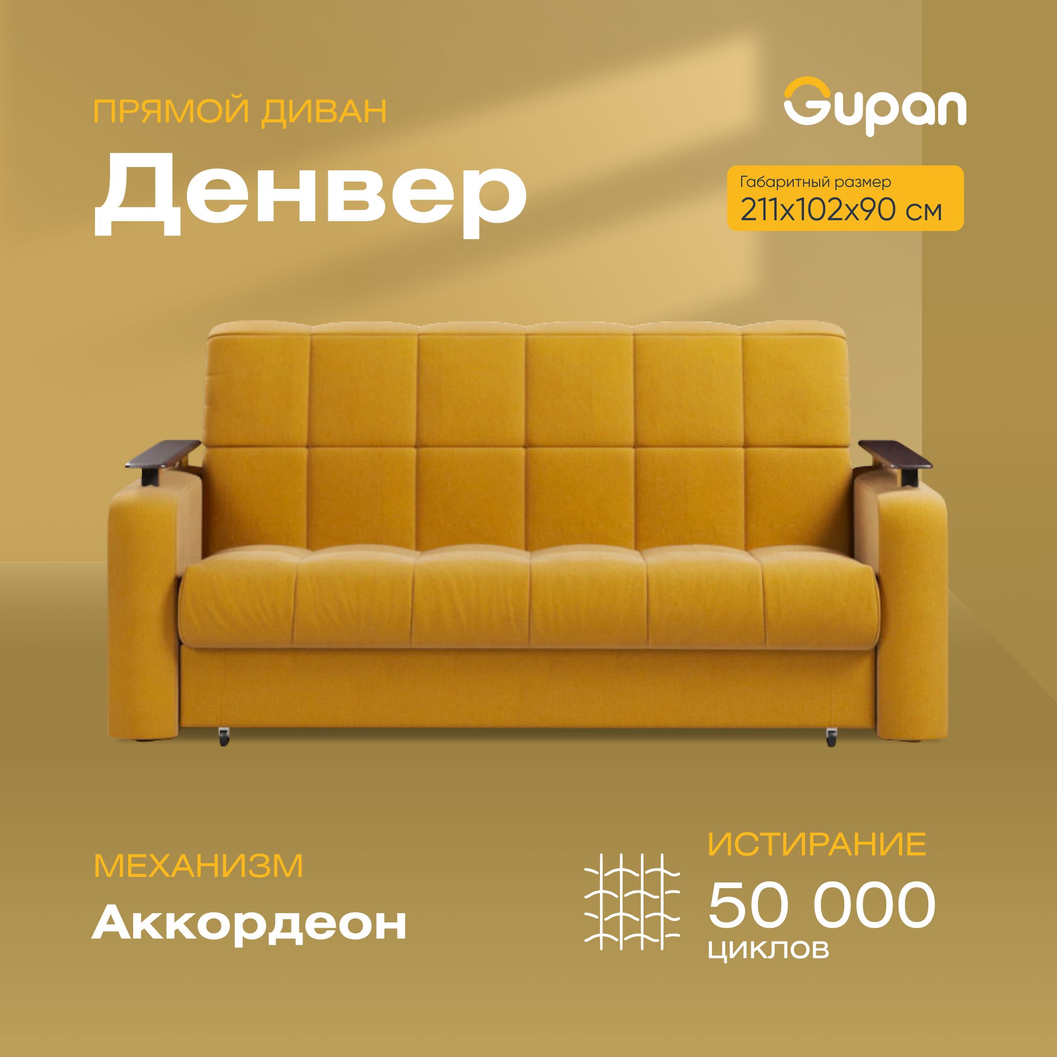 

Диван-кровать Gupan Денвер, материал Велюр, Amigo Yellow, беспружинный, Денвер