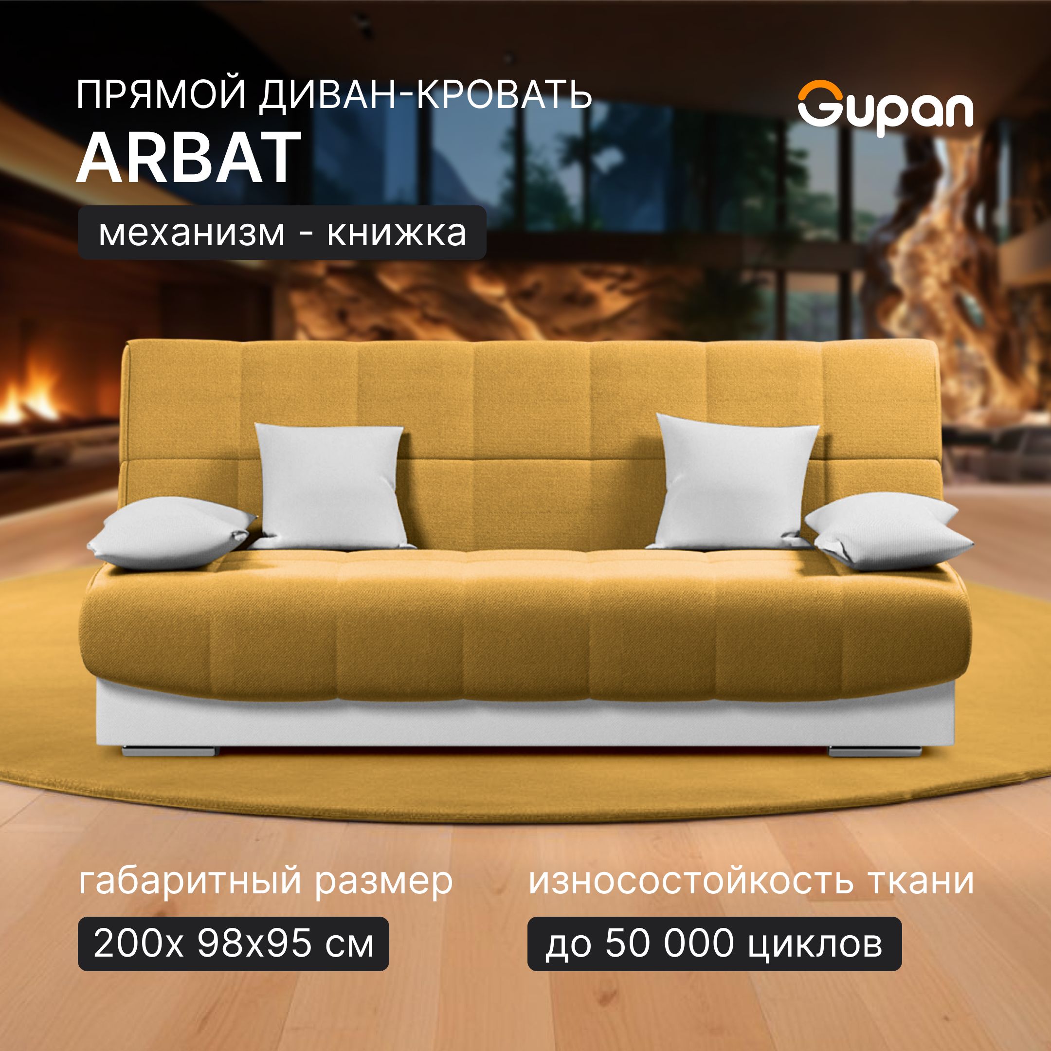 

Диван-кровать Gupan Арбат, материал Велюр, Amigo Yellow, беспружинный, Арбат