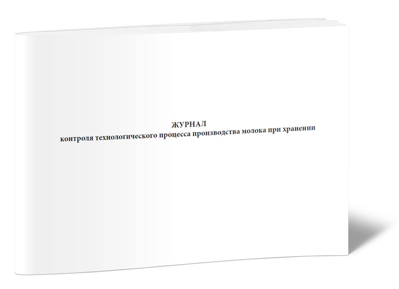 

Журнал контроля технологического процесса производства молока при хранении. ЦентрМаг