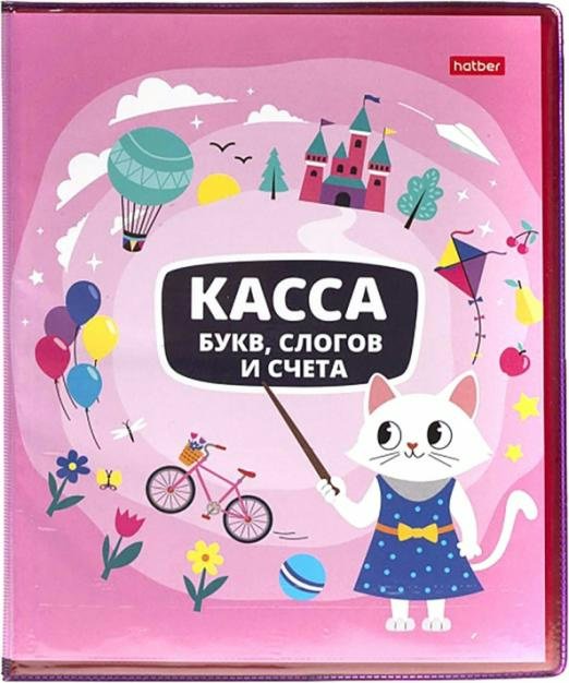 

Касса букв слогов и счета А5 8л Учись с удовольствием! Кошечка 08386 КБс5_08386, 1789611