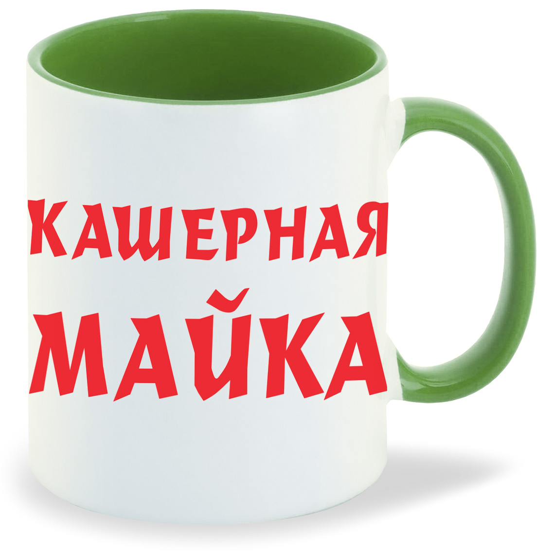 

Кружка CoolPodarok Кашерная майка, Кашерная майка