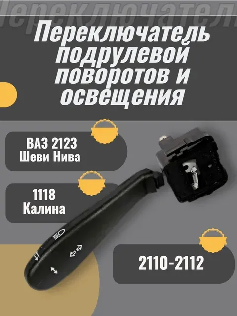 Переключатель подрулевой поворотов и освещения ВАЗ 2123 Шеви Нива,1118 Калина, 2110-2112 ( прикуриватель для а м 1118 калина 2110 12 2113 15 2123 chevy niva 2170 priora airline