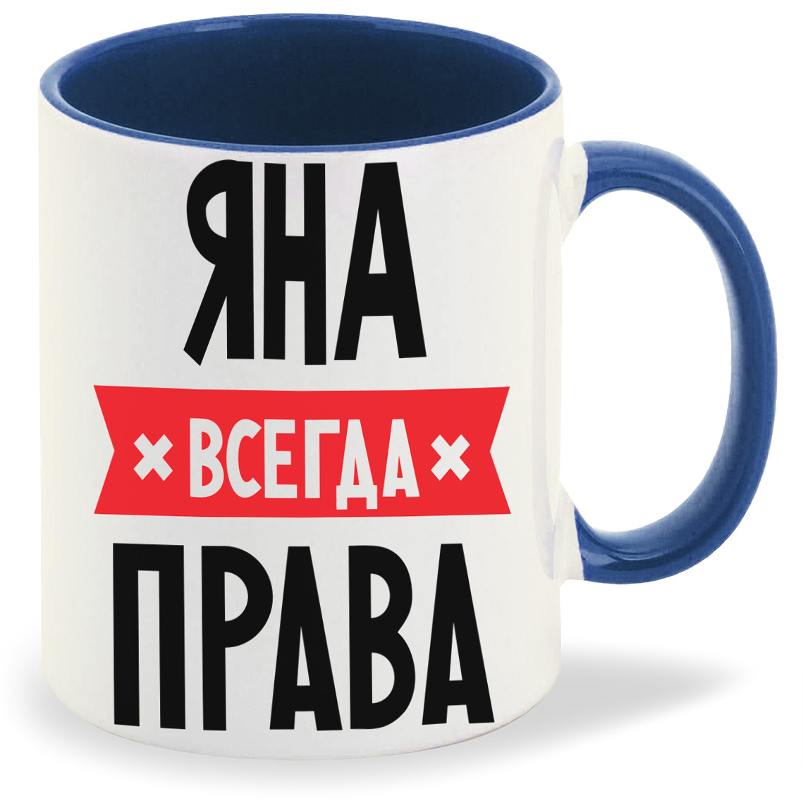 Яна всегда права картинка