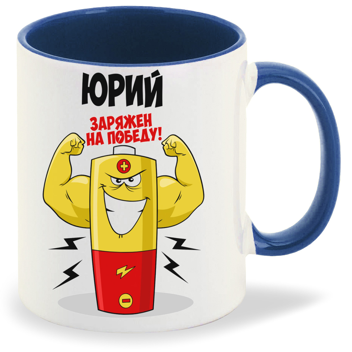 

Кружка CoolPodarok Юрий заряжен на победу, Юрий заряжен на победу