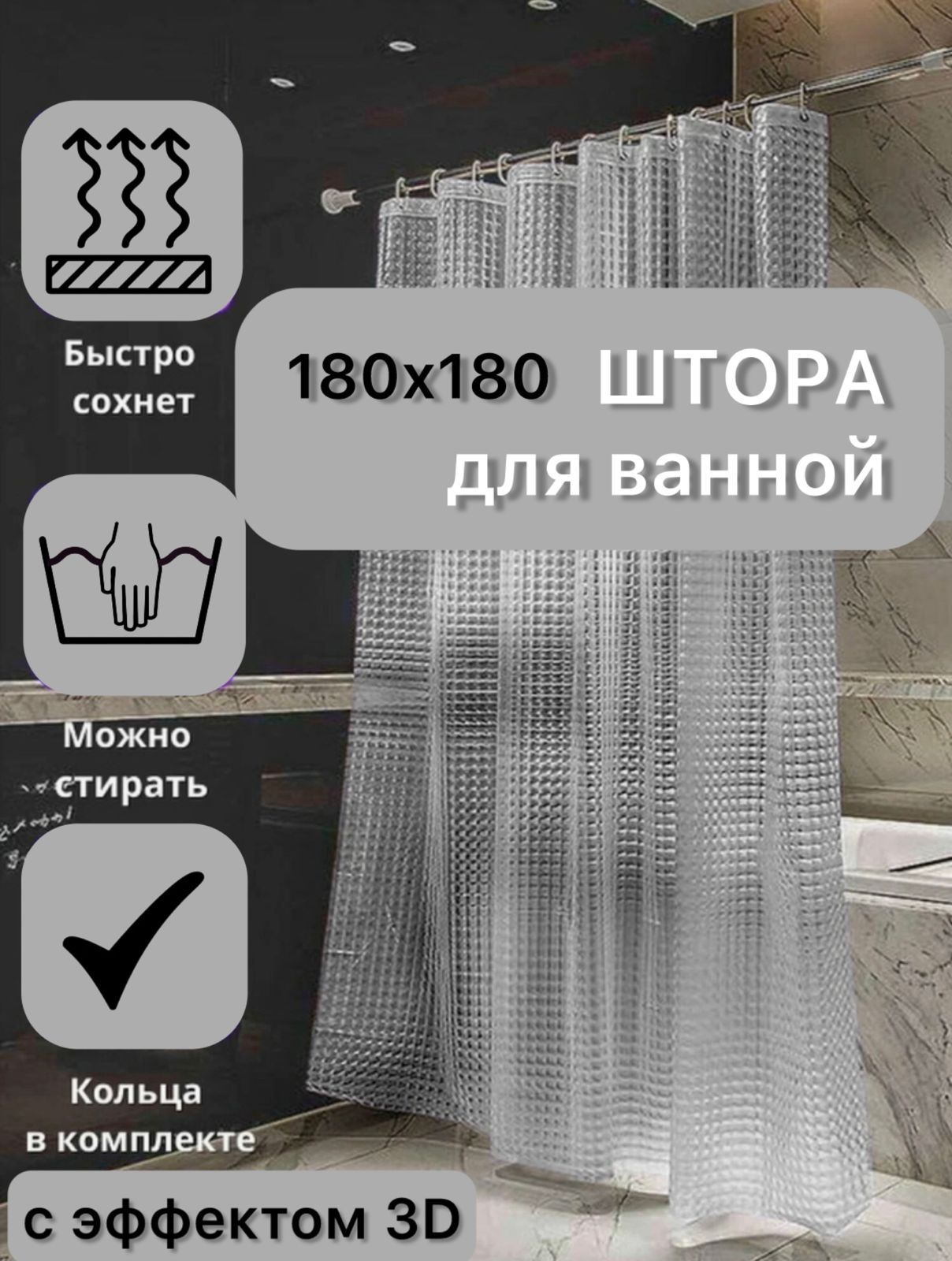 

Штора для ванной комнаты ELZA-CALIN с 3D эффектом 180х180, Прозрачный, 02