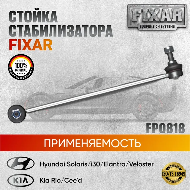 

Стойка стабилизатора FIXAR Германия для ХЕНДАЙ: Солярис, Акцент, Элантра, i30, Veloster; К