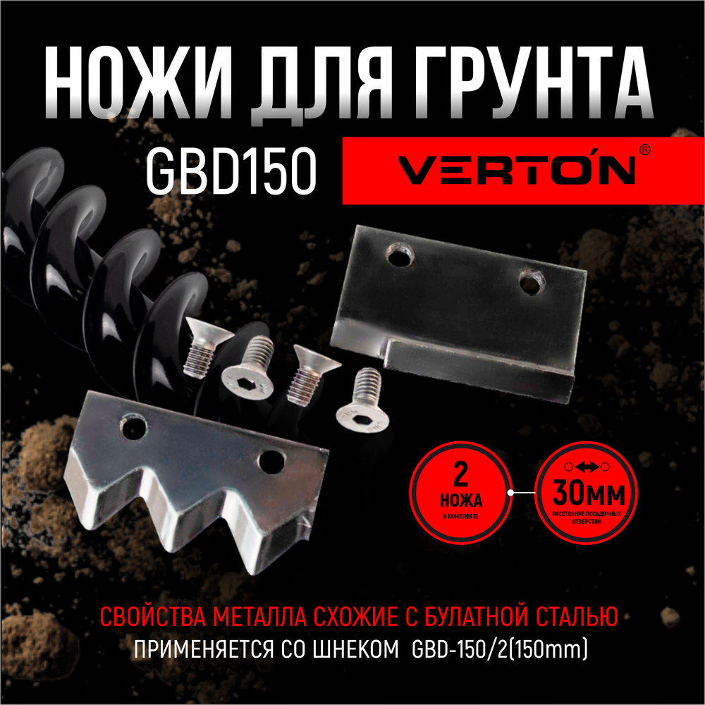 Ножи для грунта VERTON GDK-150 прямые ножи 01.12782.14706