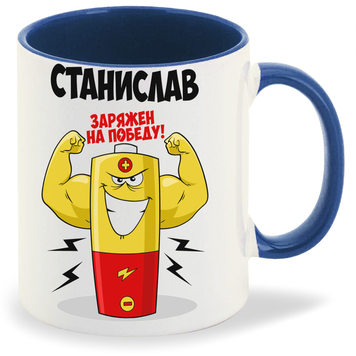 

Кружка CoolPodarok Станислав заряжен на победу, Станислав заряжен на победу