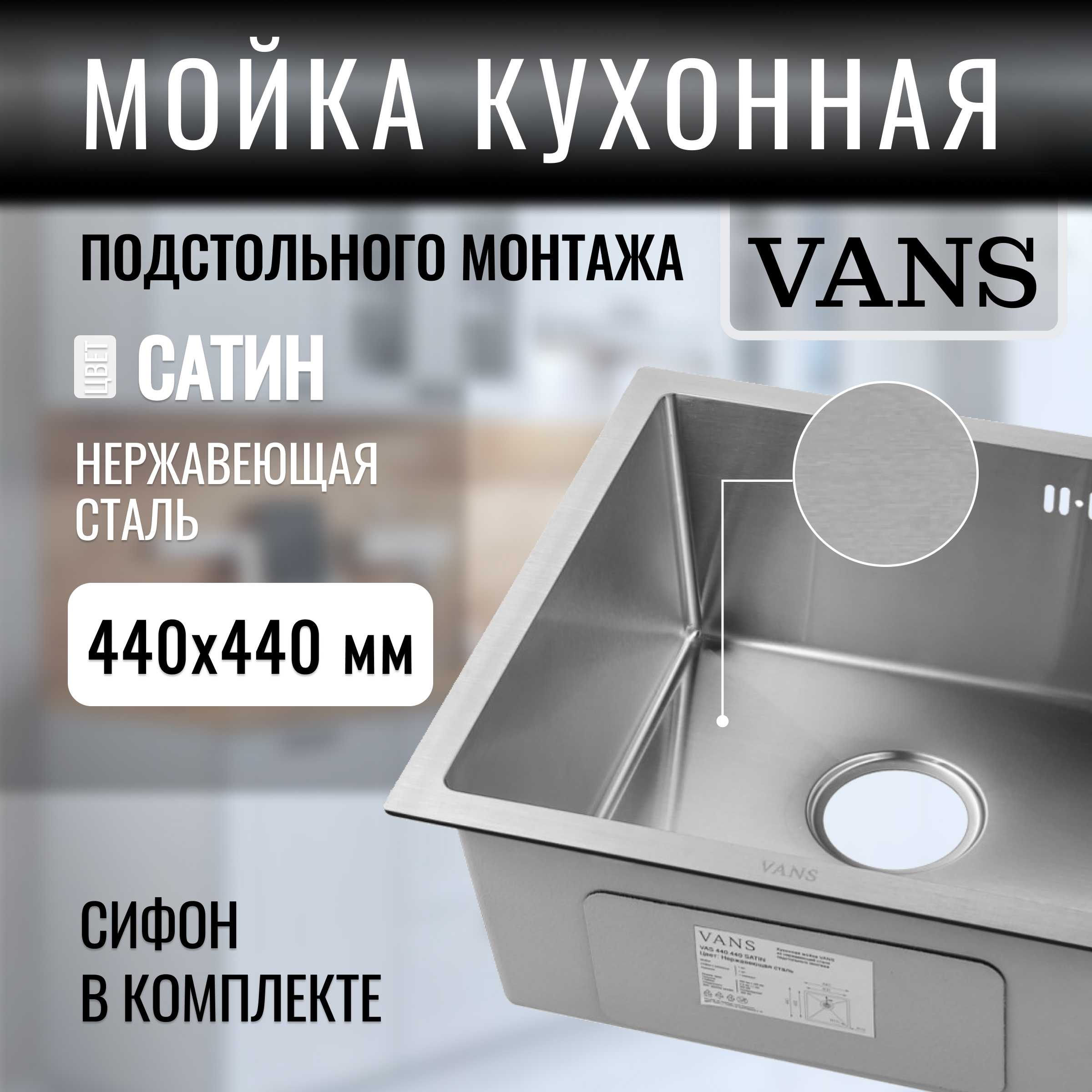 Кухонная мойка подстольный монтаж VANS 440*440*200 мм Satin