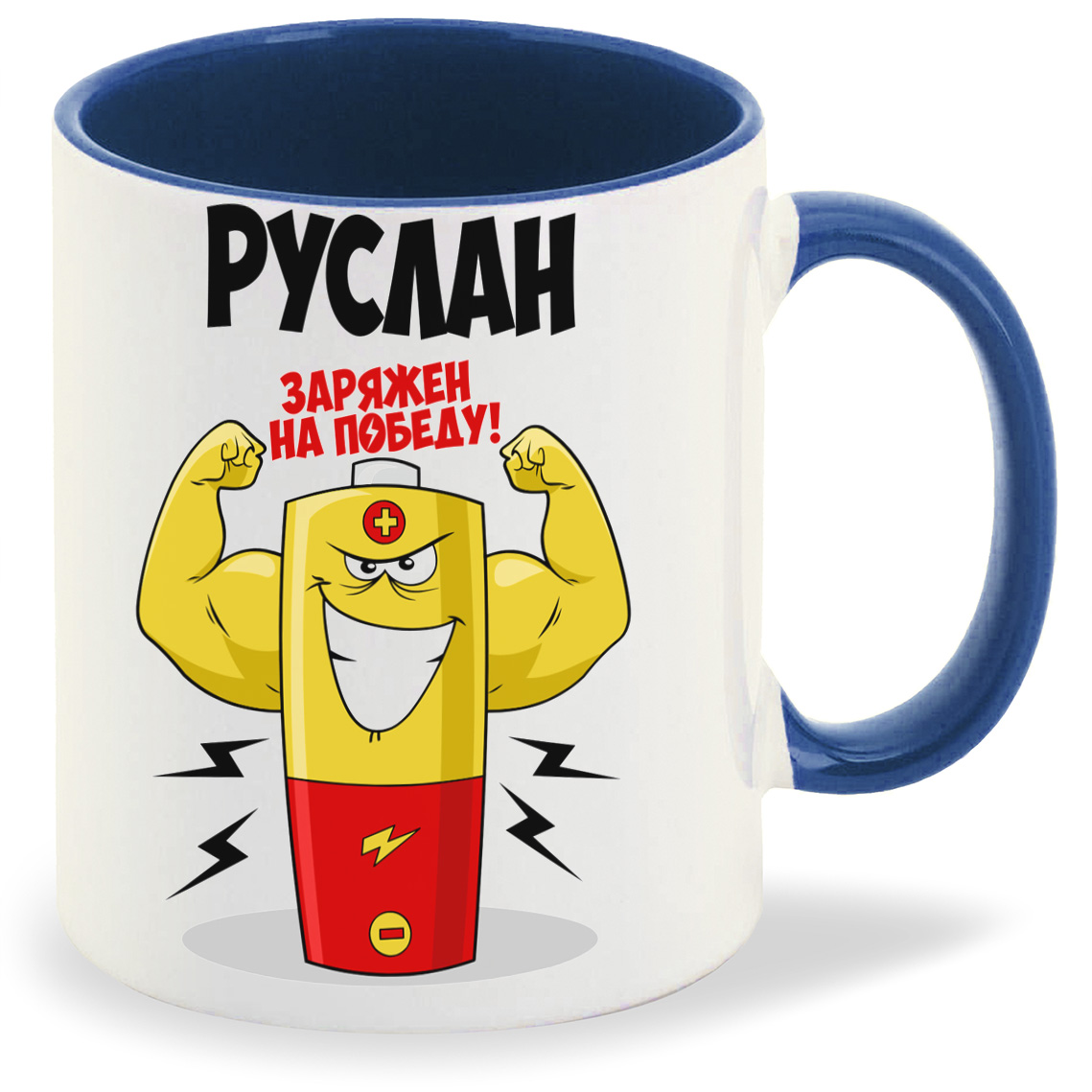 

Кружка CoolPodarok Руслан заряжен на победу, Руслан заряжен на победу
