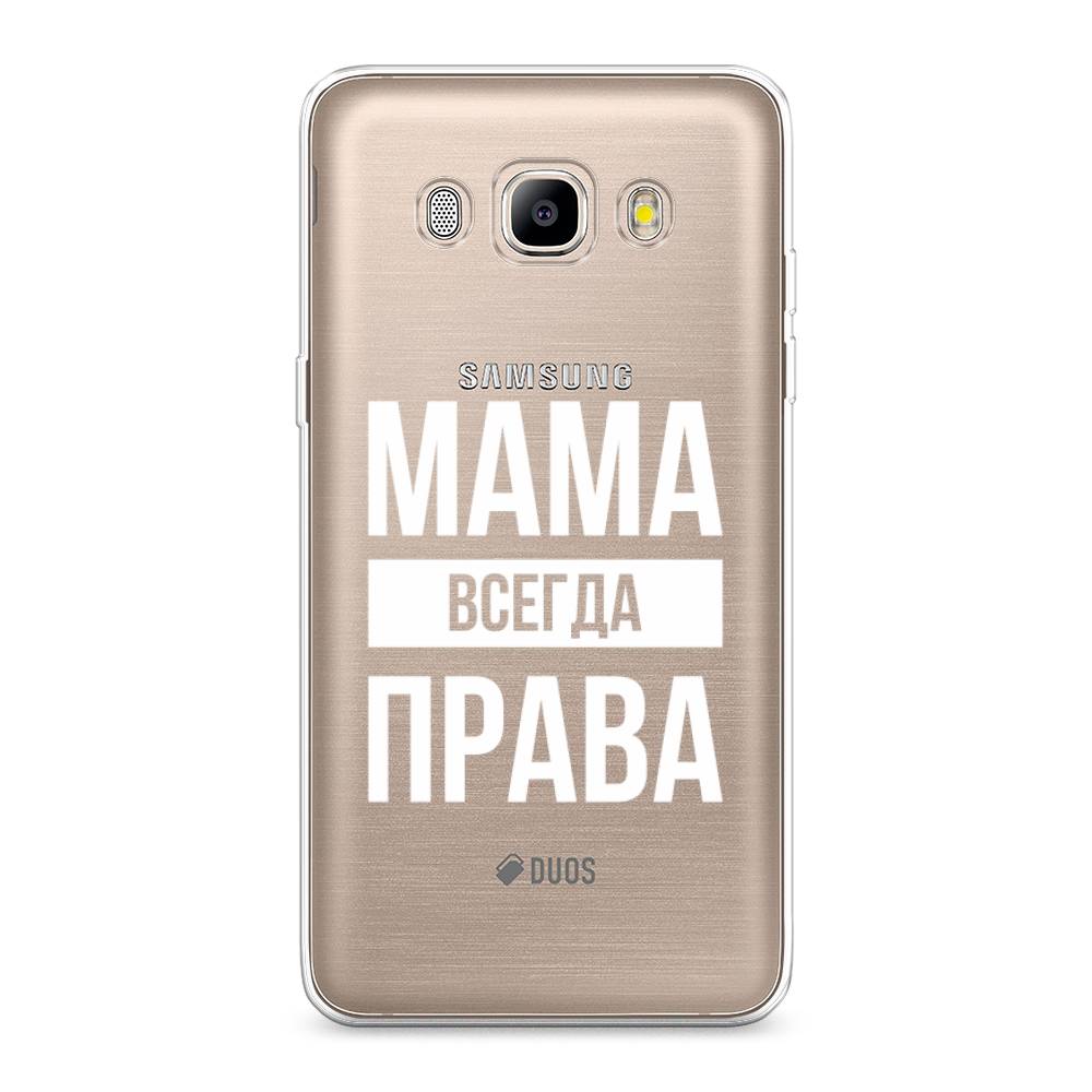 

Чехол Awog на Samsung Galaxy J5 2016 / Самсунг J5 2016 "Мама права", Серый;прозрачный;белый, 22750-6