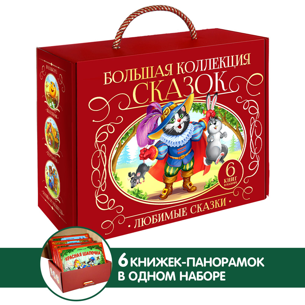 

Большая коллекция сказок, 6 книжек-панорамок, Большая коллекция сказок