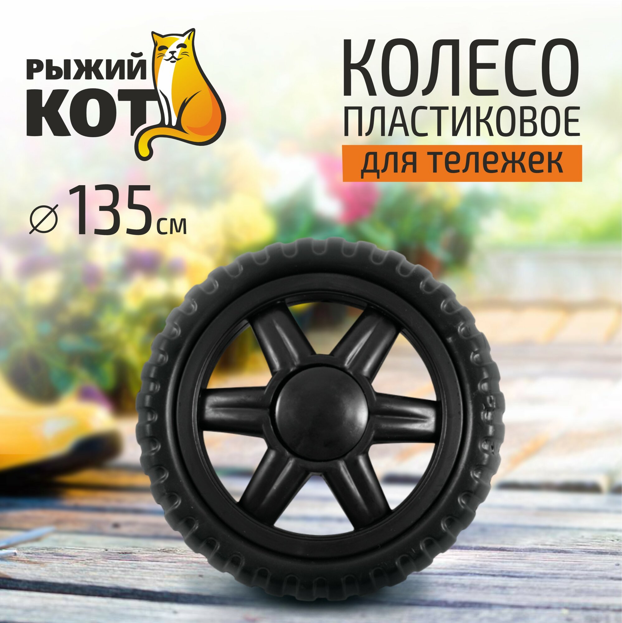 Колесо пластиковое 135 мм 327₽