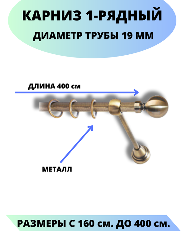 

Карниз металлический Lux Decor 1-рядный, гладкий, D-19 мм антик, 4,0 м., Золотистый, Стамбул