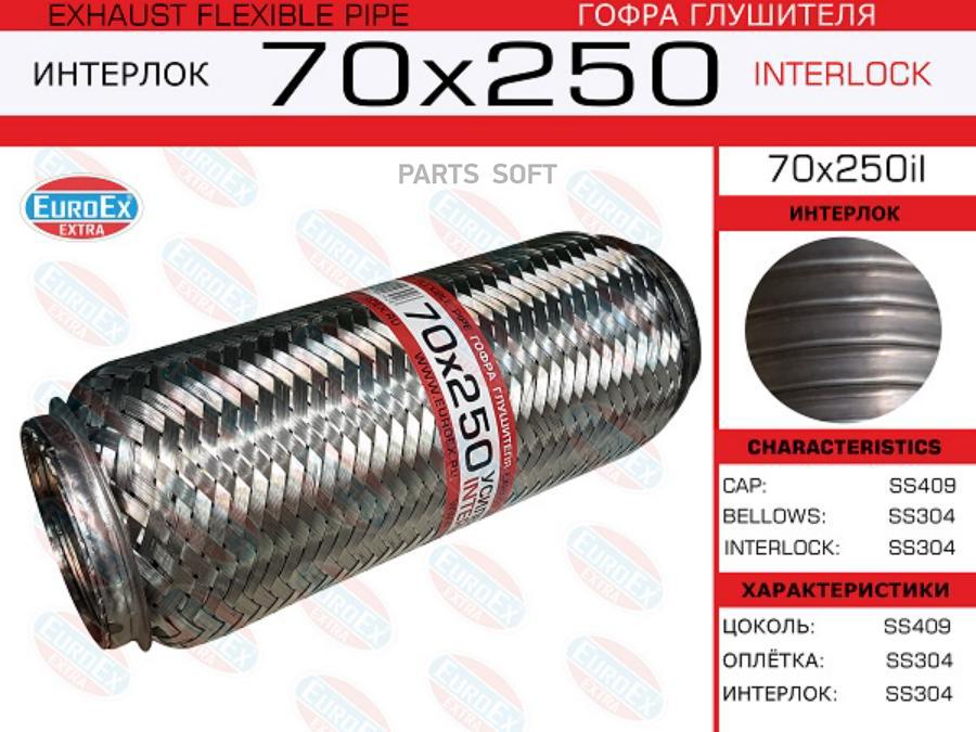 

EUROEX 70X250IL Гофра глушителя 70x250il () 1шт