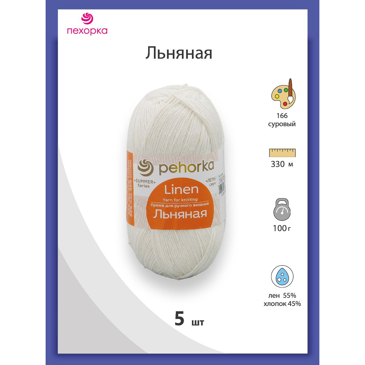 

Пряжа для вязания Пехорка Льняная 100г, 330м (лён, хлопок) (166 суровый), 5 мотков, Белый, 558833
