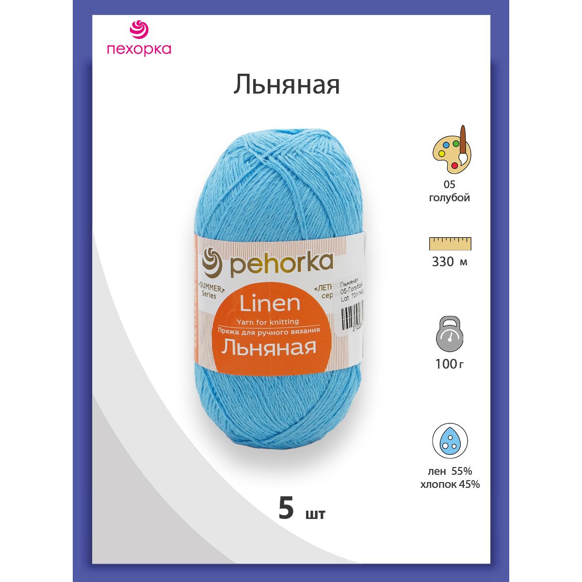 

Пряжа для вязания Пехорка Льняная 100г, 330м (лён, хлопок) (05 голубой), 5 мотков, 558833