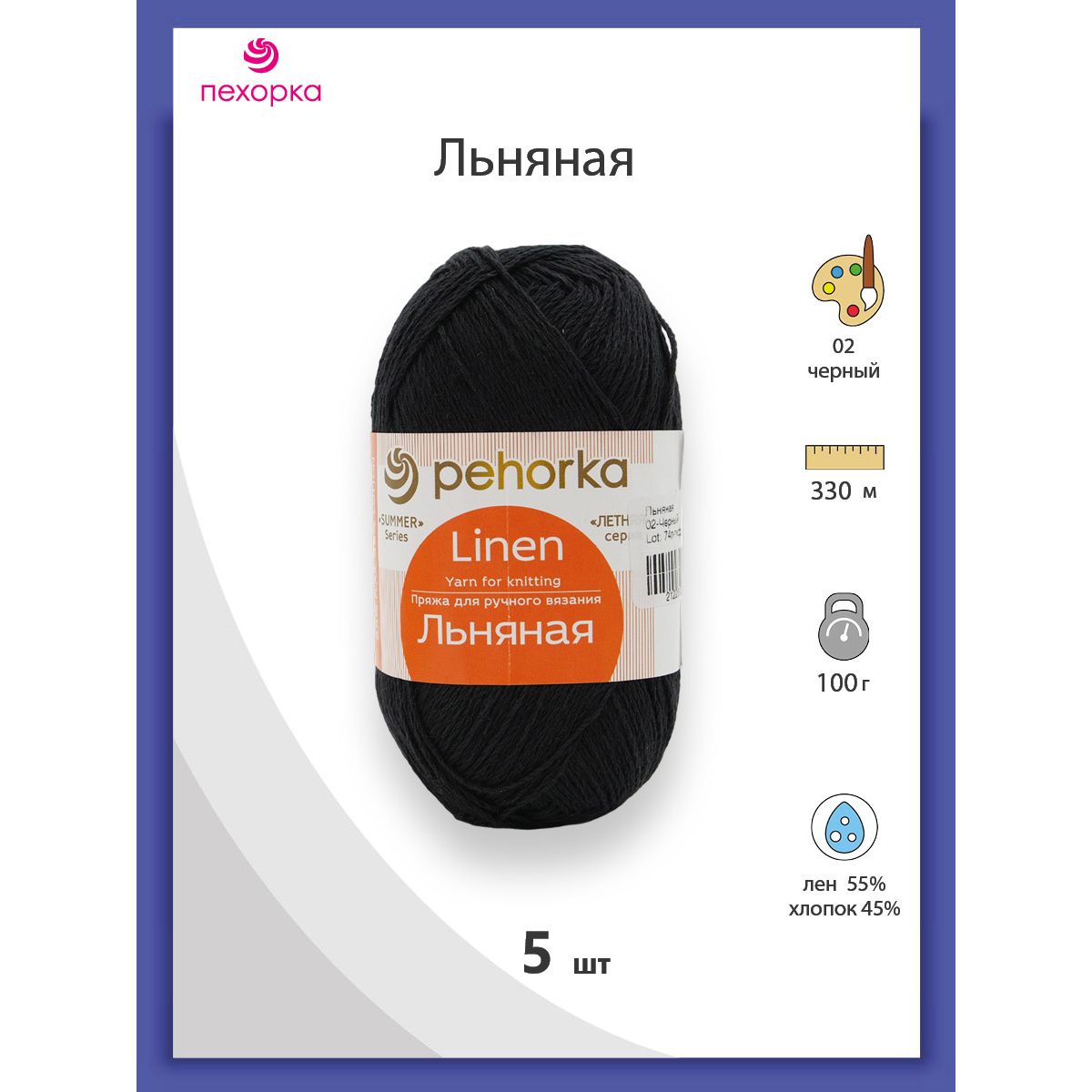 

Пряжа для вязания Пехорка Льняная 100г, 330м (лён, хлопок) (02 черный), 5 мотков, 558833