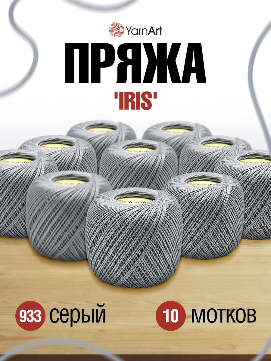 

Пряжа для вязания YarnArt Iris 20г, 138м (933 серый), 10 мотков, 688692