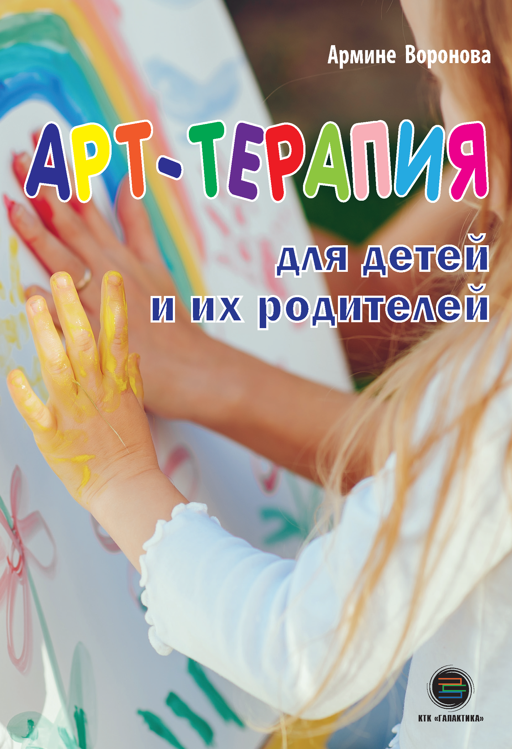 фото Книга арт-терапия для детей и их родителей ктк галактика