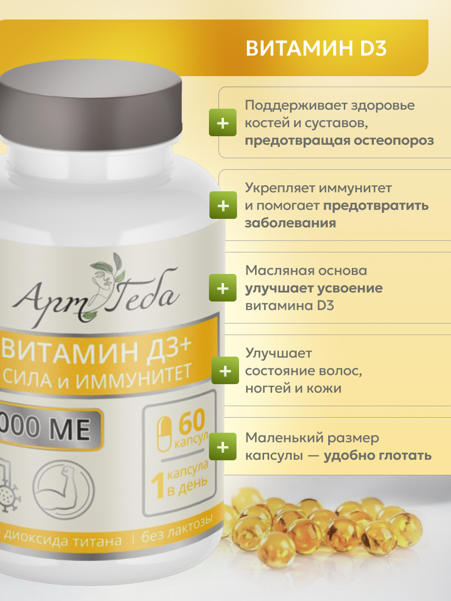 Биологически активная добавка Арт Геба Витамин Д3 капсулы 60 шт 2000 мг 1121₽