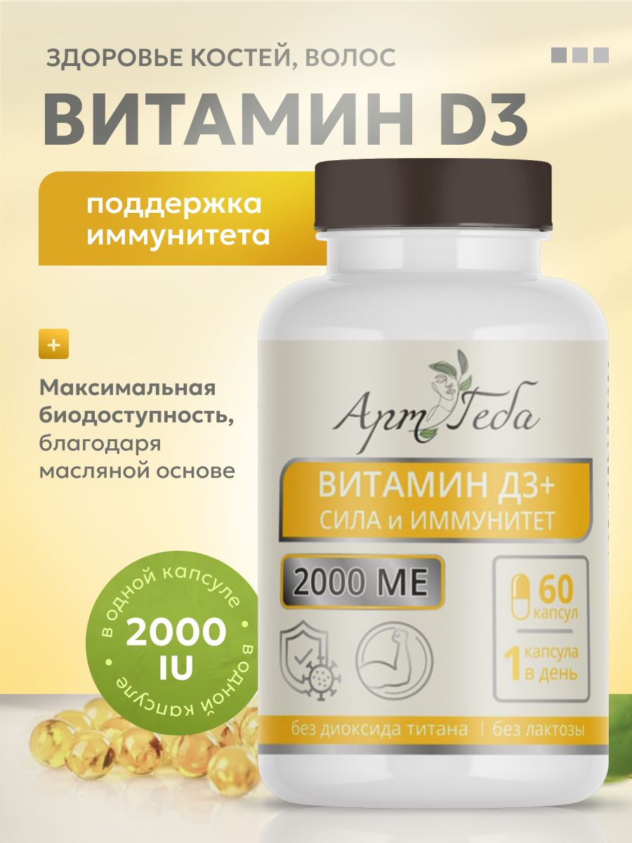 

Биологически активная добавка Арт Геба Витамин Д3, капсулы 60 шт, 2000 мг, Витамин Д3