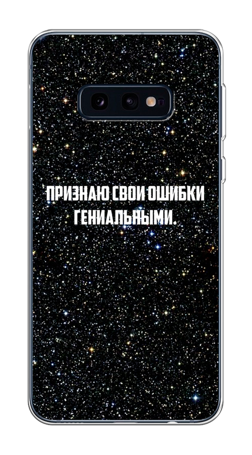 

Чехол на Samsung Galaxy S10E "Признаю свои ошибки гениальными", Черный;белый, 27250-6