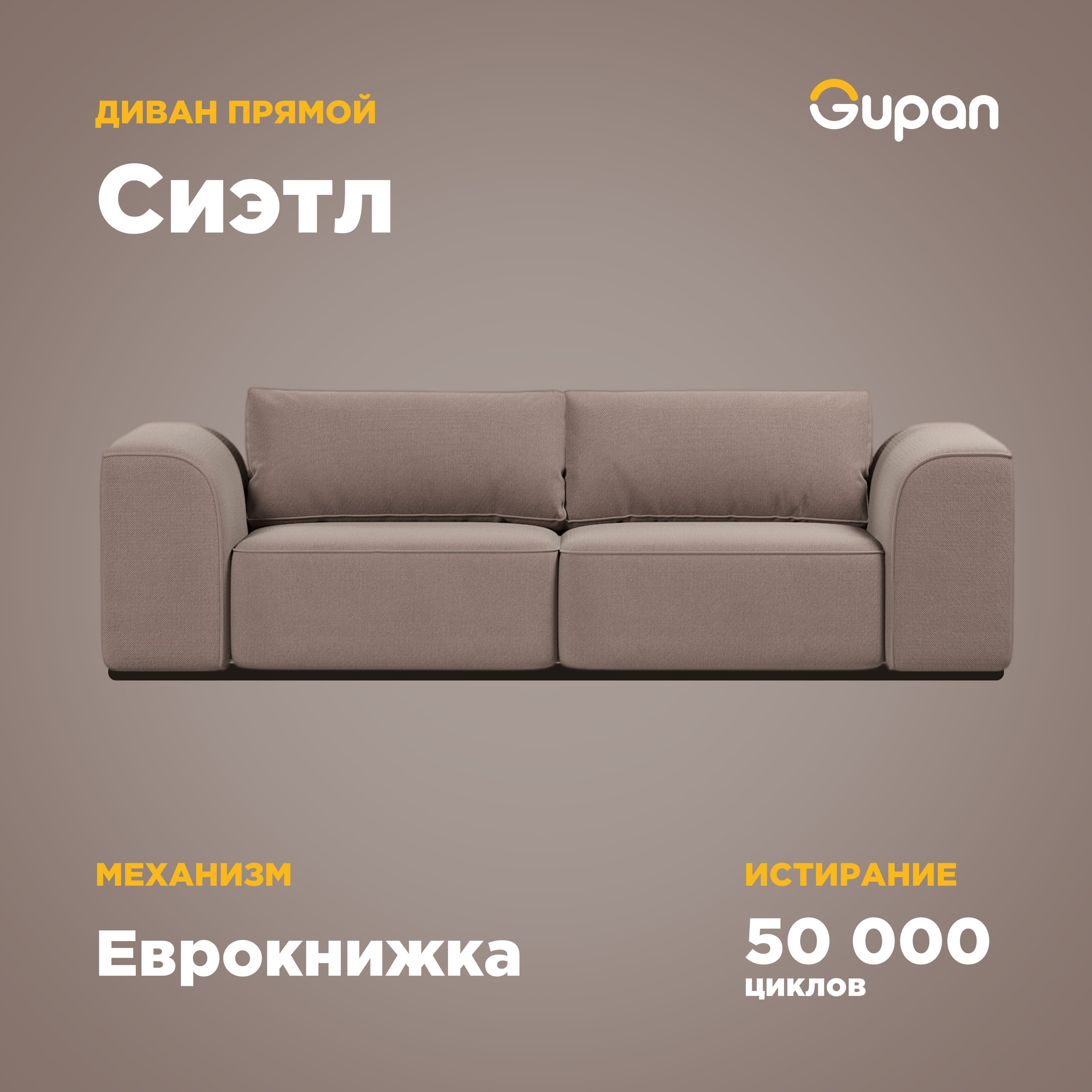 

Диван-кровать Gupan Сиэтл, материал Велюр, Amigo Latte, беспружинный, Сиэтл