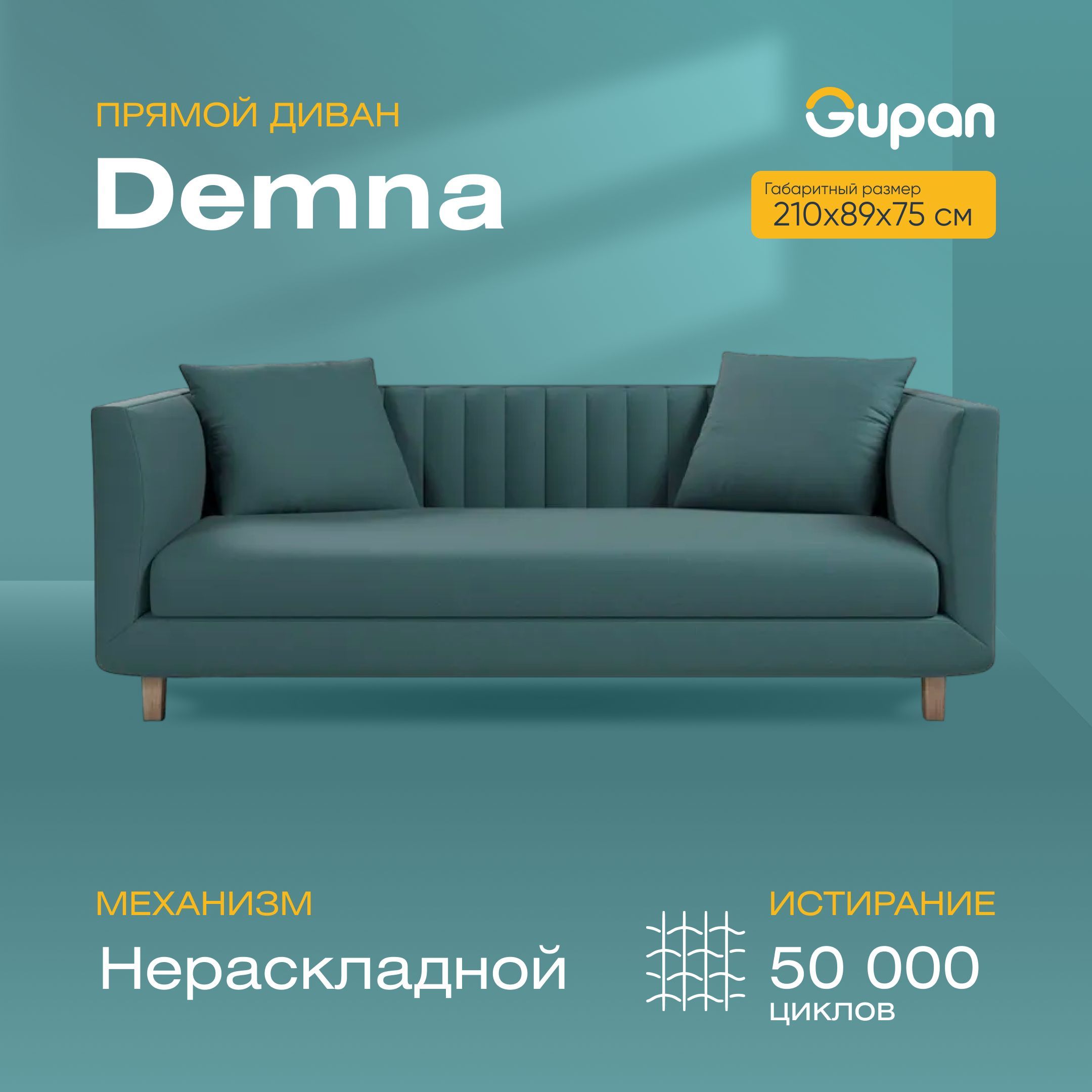 

Диван Gupan Демна, материал Велюр, Amigo Lagoon, беспружинный, Демна