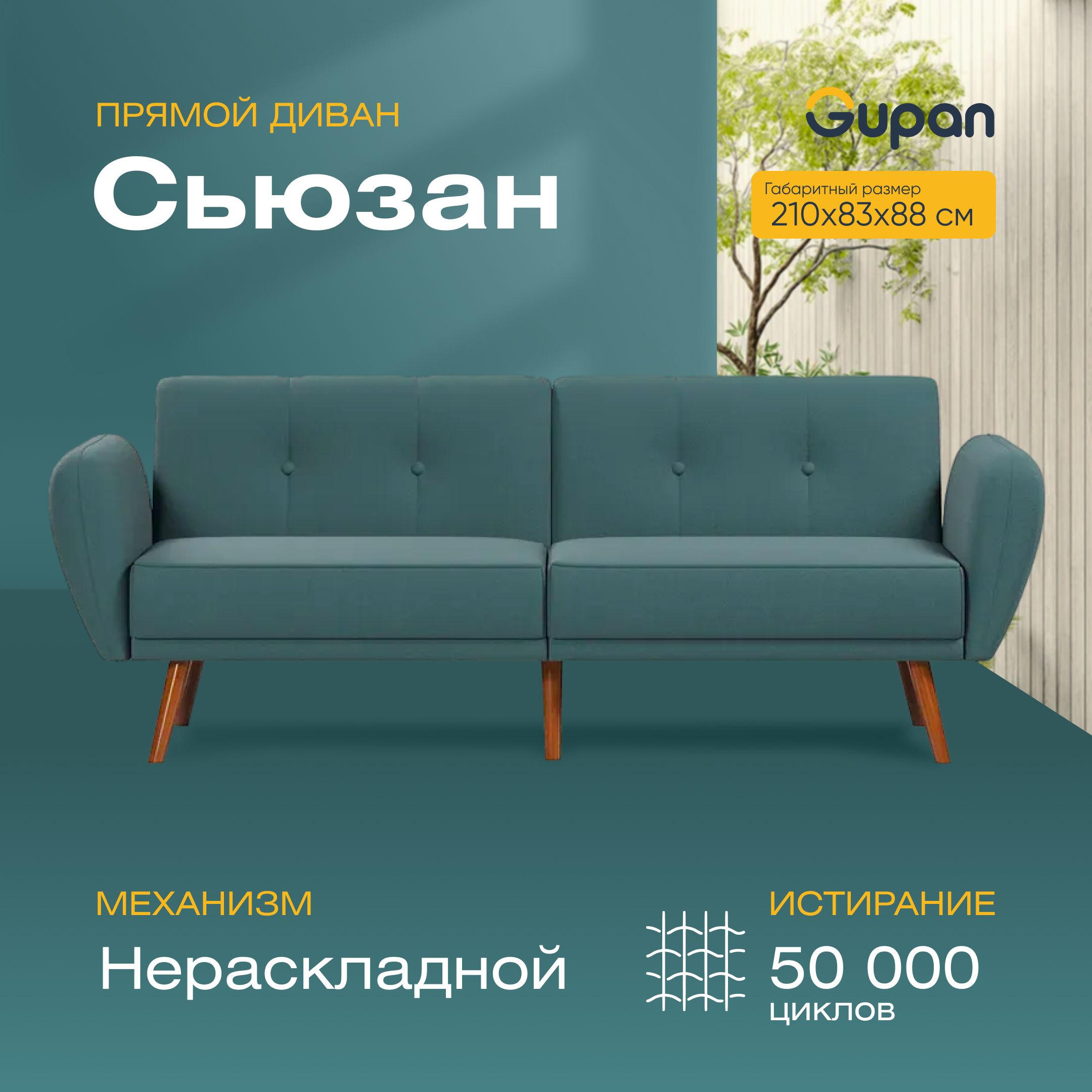 

Диван Gupan Сьюзан, материал Велюр, Amigo Lagoon, беспружинный, Сьюзан