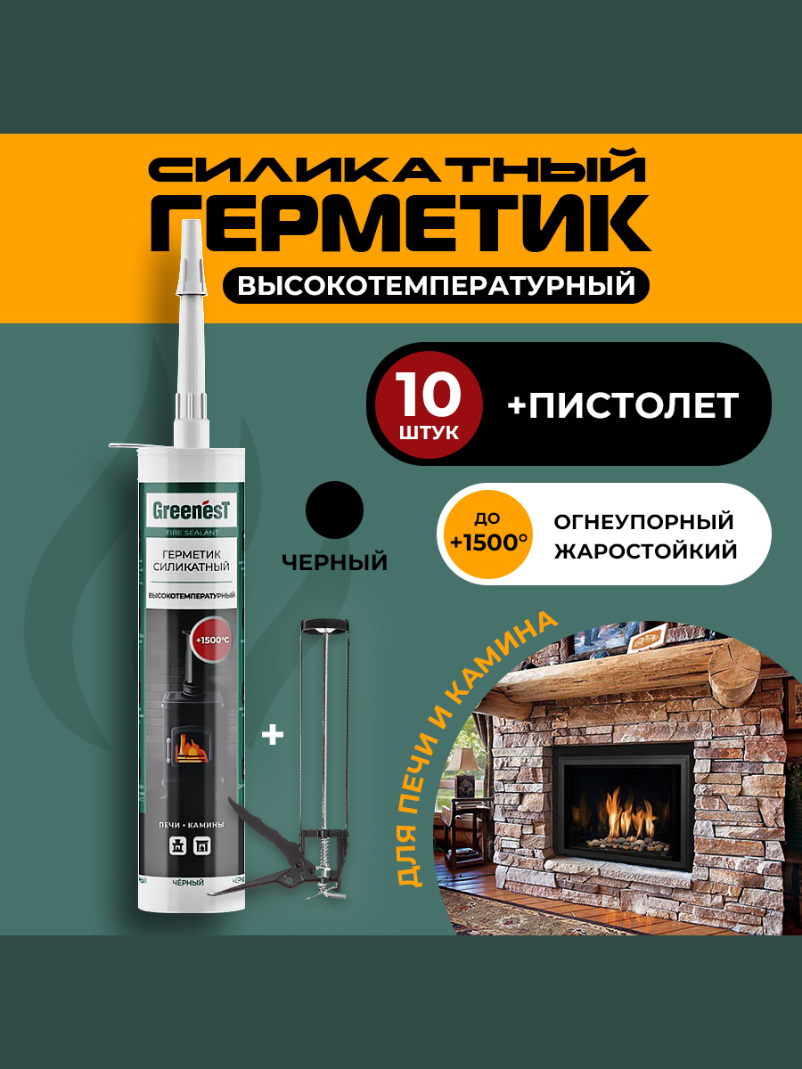 Герметик GreenesT Fire Sealant +1500°С для печей и каминов 10 шт. + пистолет для герметика герметик для печей и каминов irfix