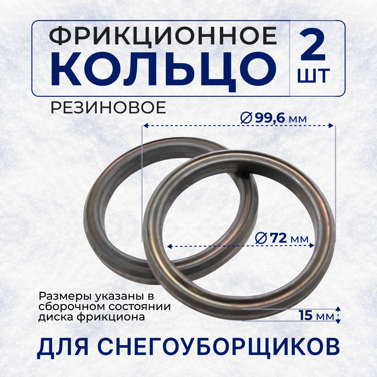 фото Кольцо vebex фрикционное для снегоуборщика 72х99,6х15 ф72х99х15