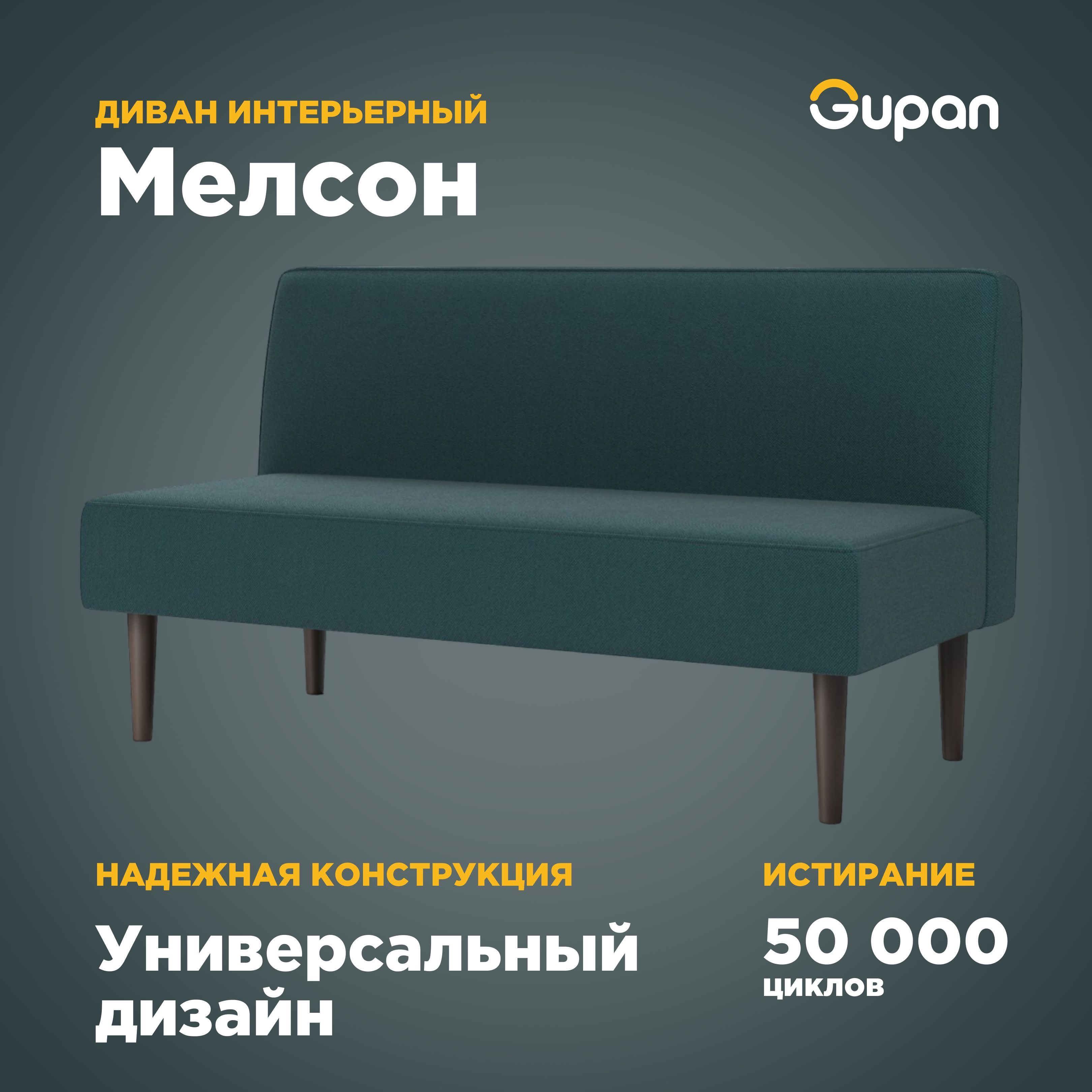 Диван Gupan Мелсон, материал Велюр, Amigo Lagoon, беспружинный