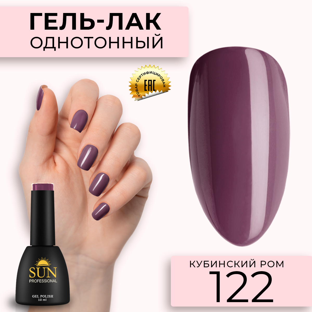 Гель-лак для ногтей SUN Professional 122 Кубинский Ром 10мл