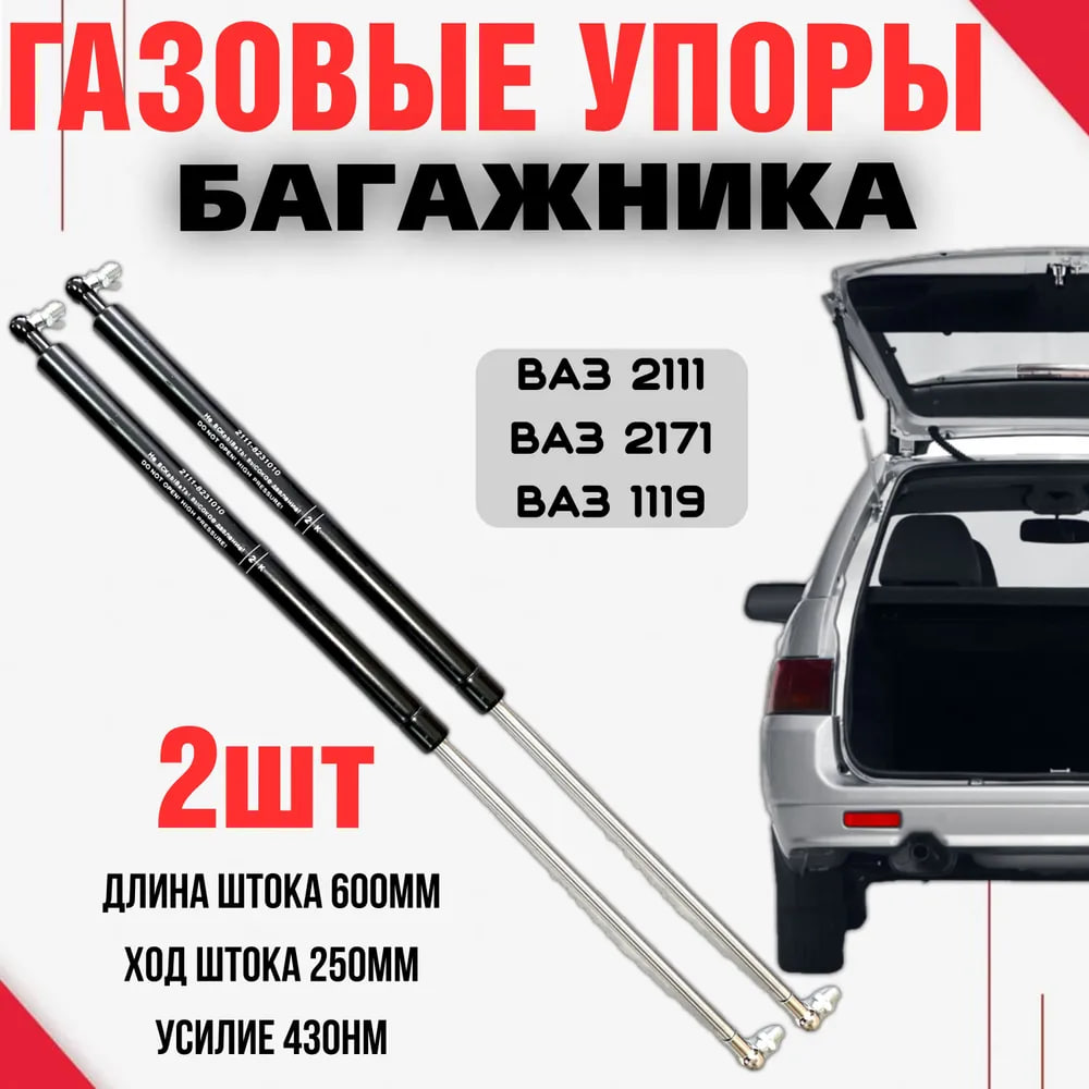 Комплект газовых упоров багажника AVD ВАЗ 2111 Приора 2171 Калина 1119 1380₽