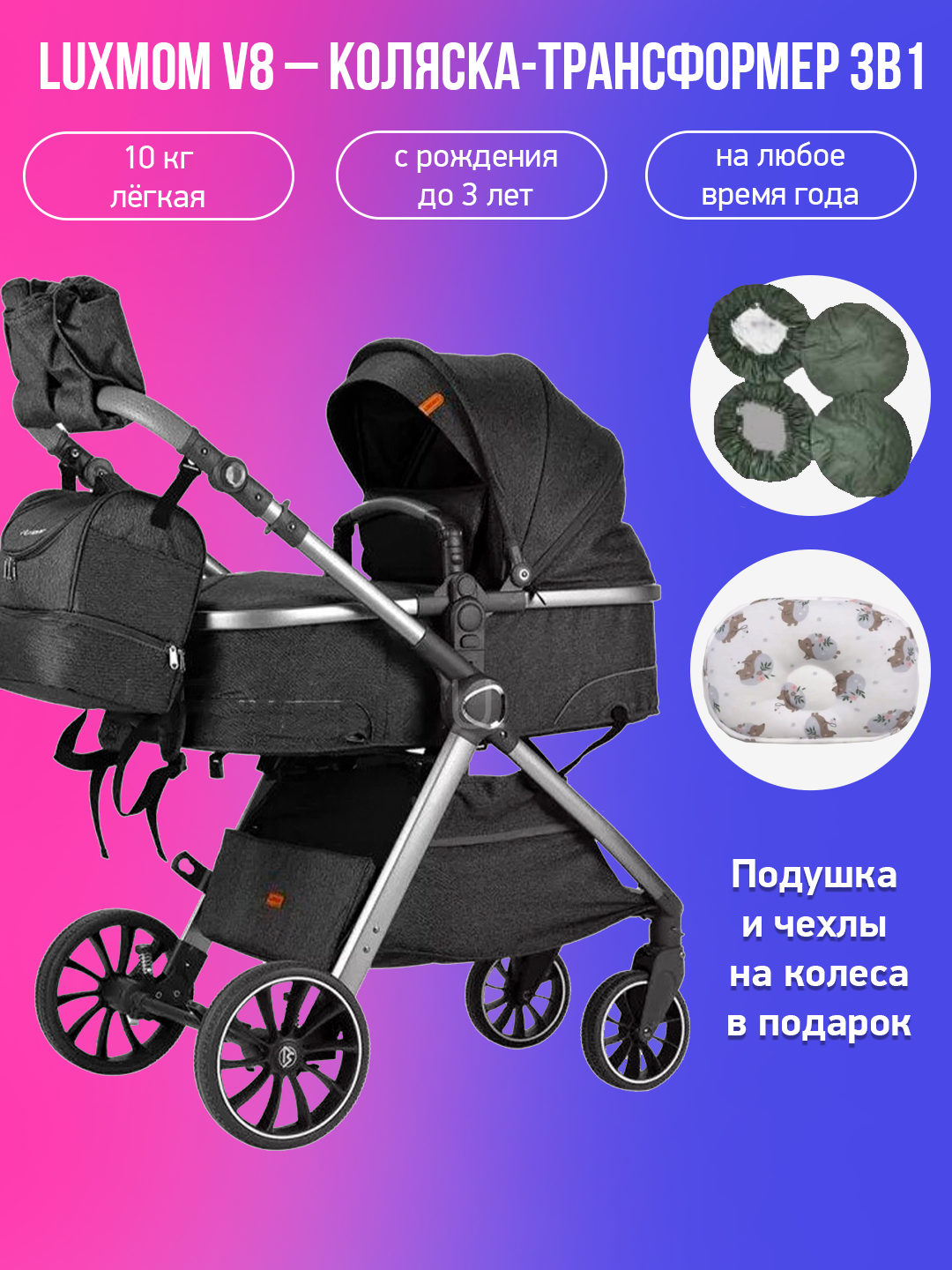 

Детская коляска-трансформер 3в1 Luxmom V8, черный с подушкой и чехлами, v8