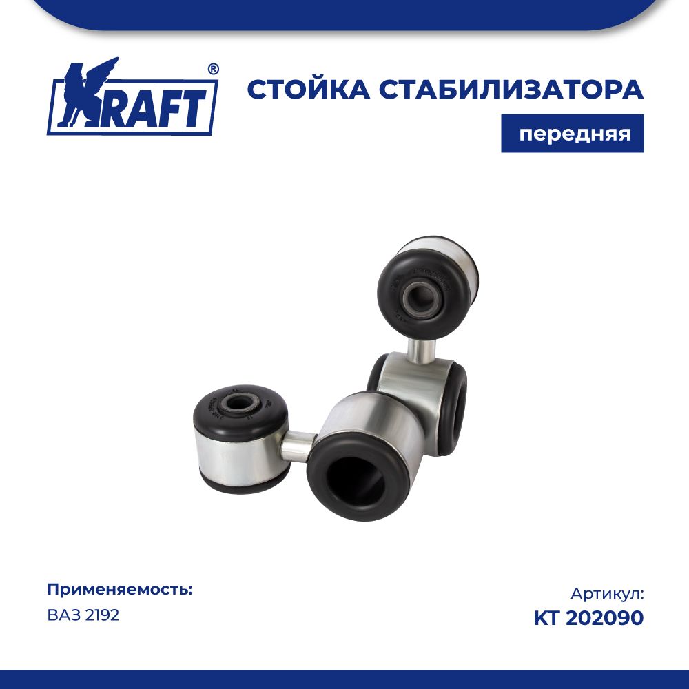 

Стойка стабилизатора (2 шт.) ВАЗ 2192 (Kalina II ) KRAFT KT 202091