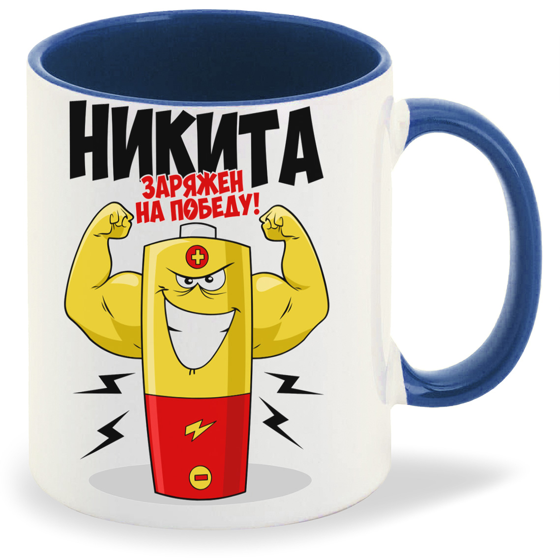 

Кружка CoolPodarok Никита заряжен на победу, Никита заряжен на победу