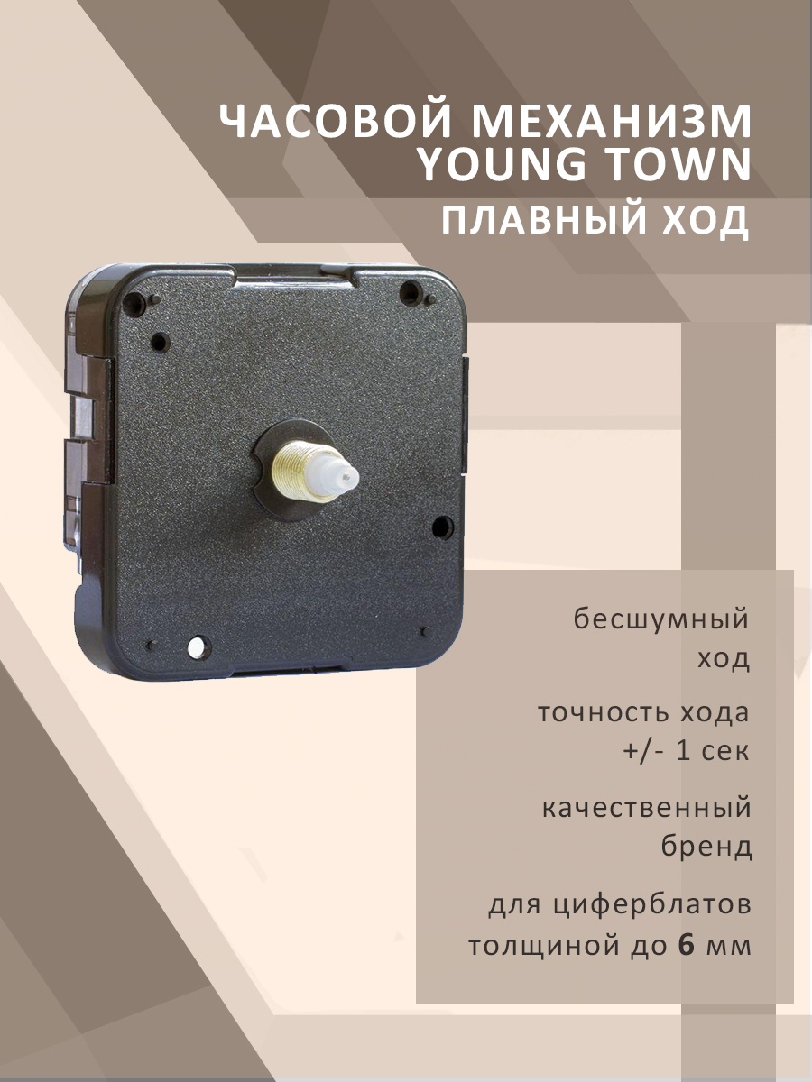 Часовой механизм YOUNG TOWN 12888STC1/17 для циферблатов толщиной до 6 мм