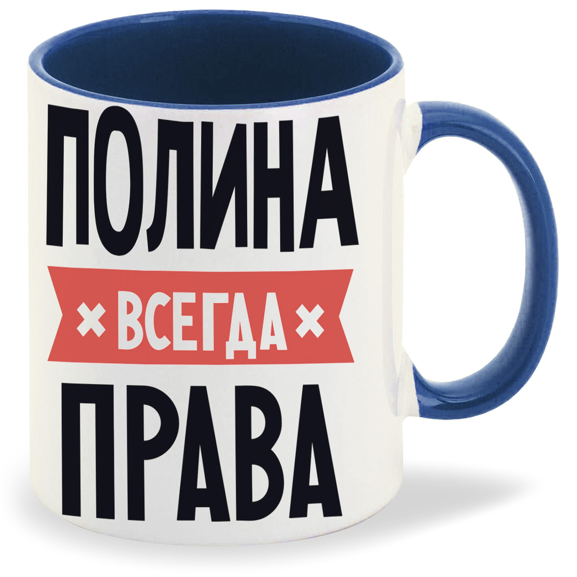 Полина всегда права картинка