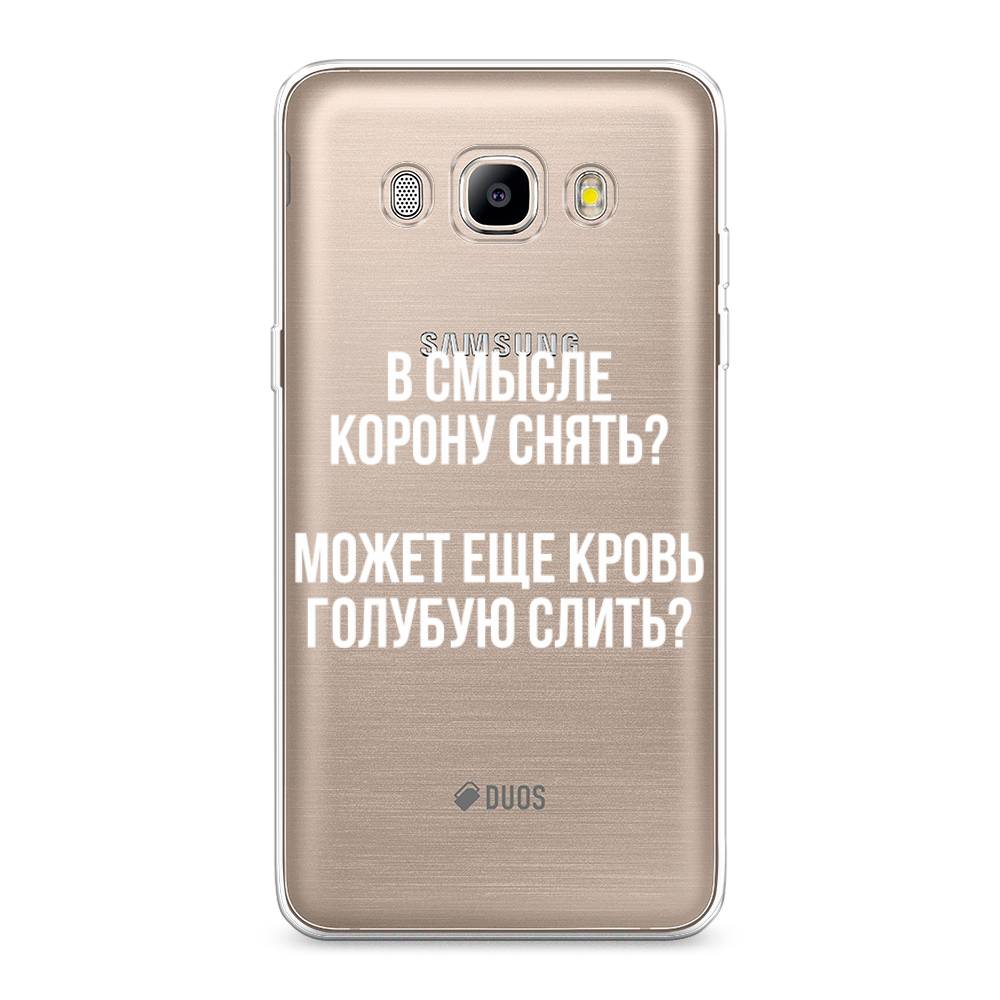 

Чехол Awog на Samsung Galaxy J5 2016 / Самсунг J5 2016 "Королевская кровь", Прозрачный;белый, 22750-6