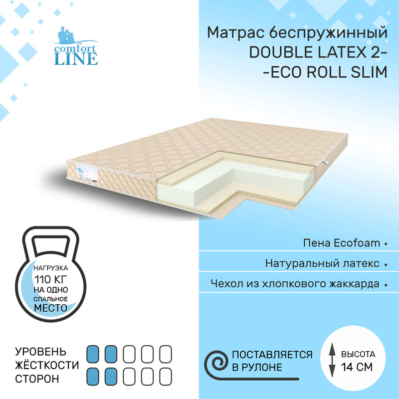 

Матрас беспружинный Comfort Line Double Latex 2 Eco Roll Slim 155х190, высота 14 см, Double Latex2 Eco Roll Slim