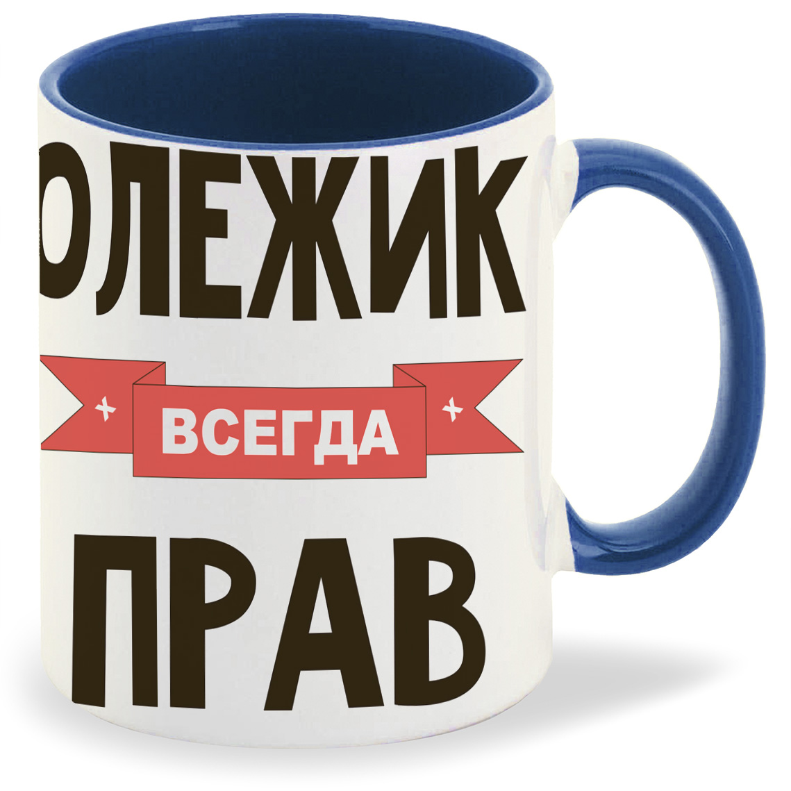 

Кружка CoolPodarok Олежик всегда прав, Олежик всегда прав