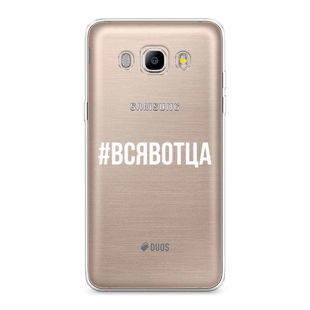 

Чехол Awog на Samsung Galaxy J5 2016 / Самсунг J5 2016 "Всявотца", Прозрачный;серый;белый, 22750-6