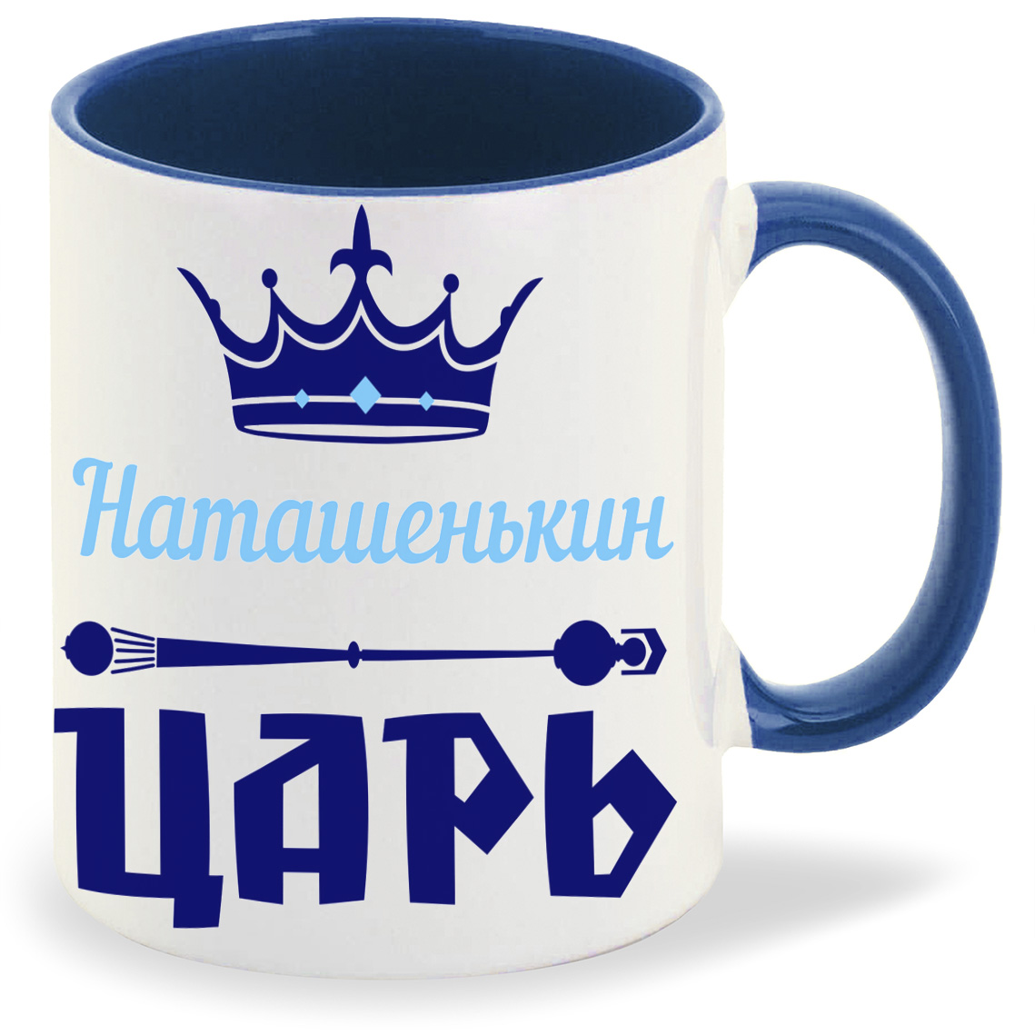 

Кружка CoolPodarok Наташенькин Царь, Наташенькин Царь